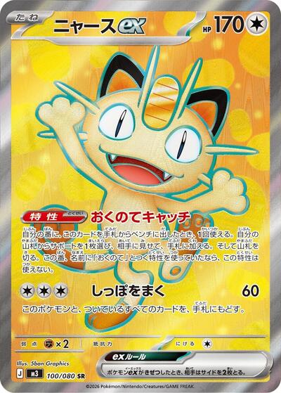 Meowth ex - 100/080