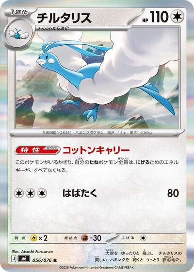 Altaria - 056/076