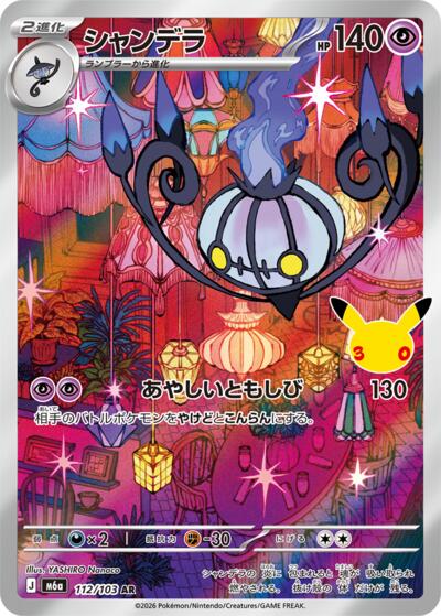 Chandelure - 112/103