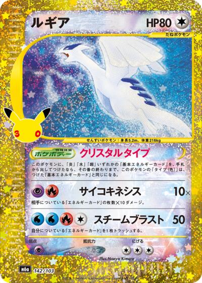 Lugia - 142/103