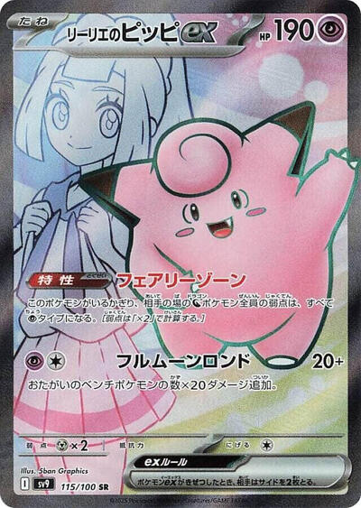 Lillie's Clefairy ex - 115/100